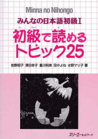 MINNA NO NIHONGO 1 SHOKYU T25 (Minna No Nihongo 1 Series)