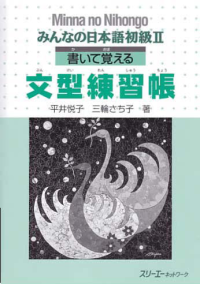 Image of MINNA NO NIHONGO SHOKYU II BUNKEY RENSHUCHO