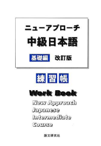 Image of NEW APPROACH JAPANESE; Intermediate Course (Work Book)