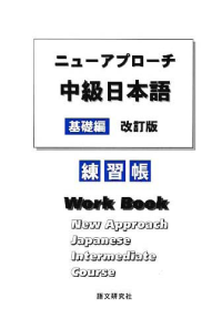 NEW APPROACH JAPANESE; Intermediate Course (Work Book)