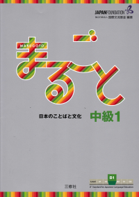 Image of MARUGOTO; Japanese Language and Culture Intermediate1 B1/Whole Word of Japan and Intermediate 1 B1 (JF Standard coursebook/JF Japan Language Education Standards-Compliant Coursebook)