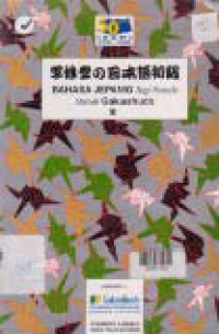 Image of BAHASA JEPANG BAGI PEMULA; METODE GAKUSHUDO 3 + KASET