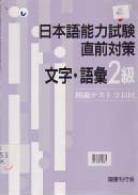 Image of NIHONGO NORYOKU SHIKEN CHOKUZEN TAISAKU; MOJI-GOI 2 KYU