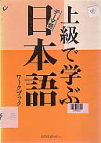 Image of JOKYU DE MANABU NIHONGO WORK BOOK
