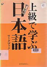 JOKYU DE MANABU NIHONGO WORK BOOK