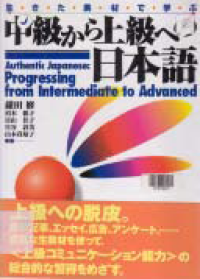 Image of CHUKLYU KARA JOKYU HE NO NIHONGO (Progressing From Intermediate to Advanced)