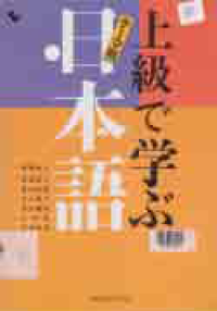 Image of JOKYU DE MANABU NIHONGO
