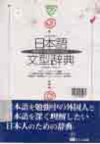 Image of NIHONGO BUNKEI ZITEN