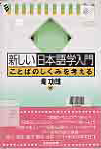 Image of ATARASHII NIHONGO GAKU NYUMON