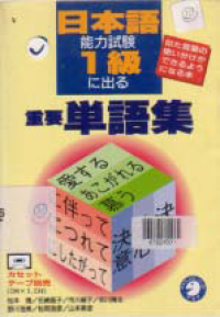 Image of NIHONGO NORYOKU SHIKEN 1 KYU NI DERU JUYO TANGOSHU