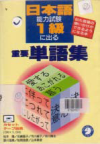 NIHONGO NORYOKU SHIKEN 1 KYU NI DERU JUYO TANGOSHU