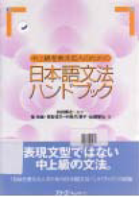 Image of CHUJYOKYO O OSHERU HITO NO TAME NO NIHONGO BUNPO HANDO BUKKU