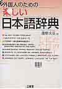 Image of GAIGOKUJIN NO TAME NO TANOSHI NIHONGO JISHO (Kamus Bahasa Jepang, Belajar dengan Senang)