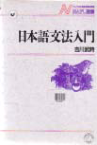 Image of NIHONGO BUNPO NYUMON