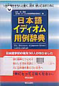 Image of NIHONGO IDIOMU YOREI JITEN