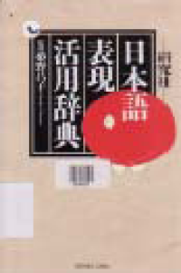 Image of KINKYUSHA NIHONGO HYOGEN KATSUYO JITEN