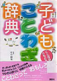 Image of KODOMO KOTOWAZA JITEN