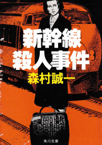 Image of KASUS PEMBUNUHAN SHINKANSHEN