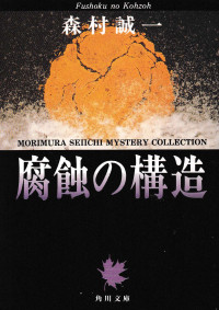 Image of STRUKTUR KOROSI : Morimura Seiichi Mystery Collection