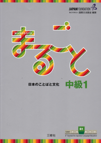 MARUGOTO; Japanese Language and Culture Intermediate1 B1/Whole Word of Japan and Intermediate 1 B1 (JF Standard coursebook/JF Japan Language Education Standards-Compliant Coursebook)
